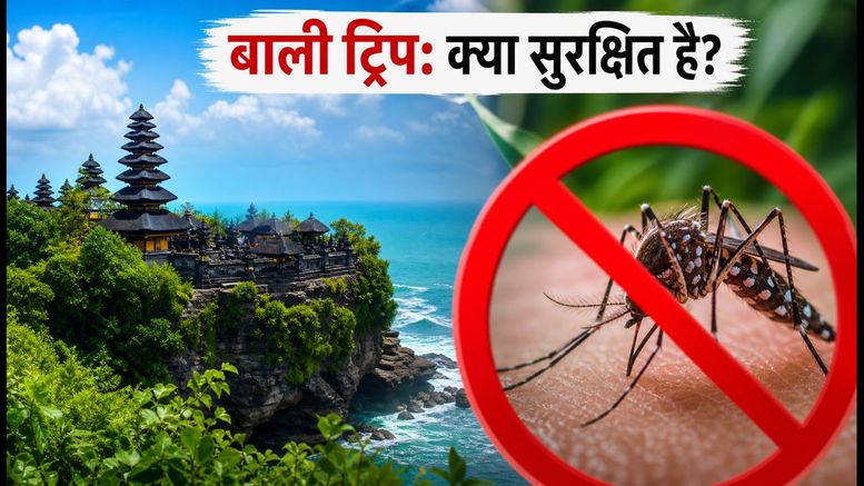 बाली ट्रिप पर ज़ीका वायरस का साया? जानें क्या है सच और भारतीय पर्यटकों के लिए जरूरी गाइड