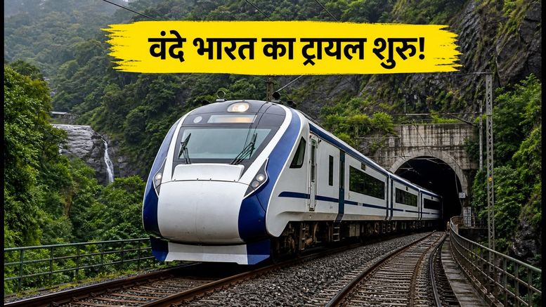 बेंगलुरु-मंगलुरु वंदे भारत का ट्रायल शुरू: क्या अब 7 घंटे में पूरा होगा सफर?
