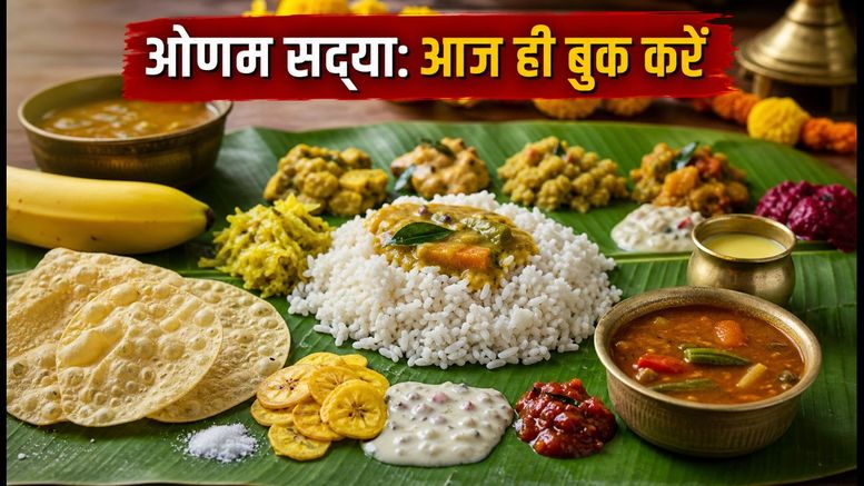 बेंगलुरु में ओणम सद्या का लुत्फ उठाना है? आज ही बुक करें ये बेस्ट रेस्टोरेंट्स