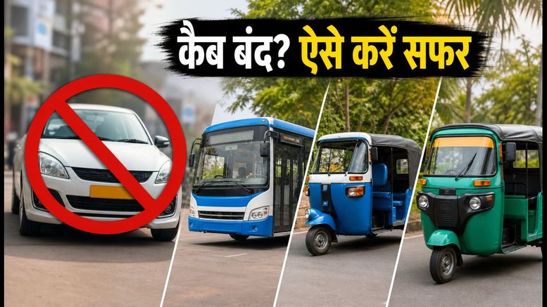 भुवनेश्वर में कैब हड़ताल से परेशान? ₹20 में ऐसे करें सफर, जानें बेस्ट विकल्प