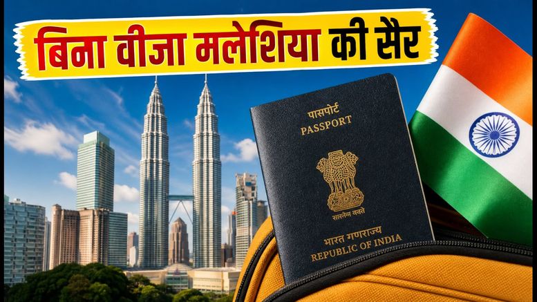 मलेशिया की फ्री-वीजा यात्रा: 2026 तक भारतीयों के लिए शानदार मौका और बजट ट्रिप गाइड