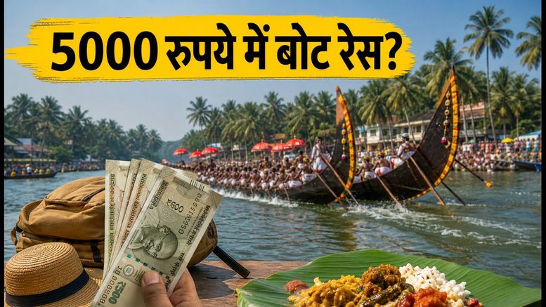 72वीं नेहरू ट्रॉफी बोट रेस: 5000 रुपये के बजट में केरल का ये रोमांच कैसे देखें?
