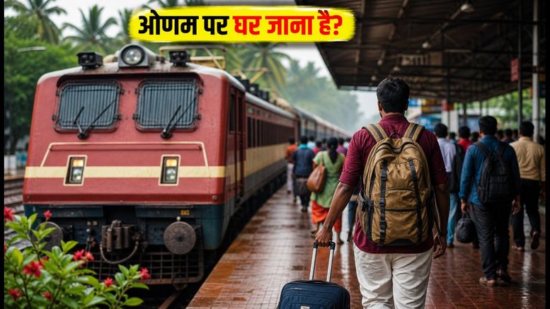 ओणम स्पेशल ट्रेनें: घर जाने के लिए नहीं मिल रही सीट? रेलवे के इन नए विकल्पों और तत्काल बुकिंग से पाएं कंफर्म टिकट