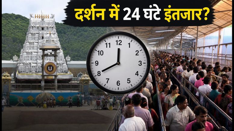 तिरुमला में भारी भीड़: दर्शन के लिए 24 घंटे का इंतजार, जानें SSD टोकन पाने का सही तरीका