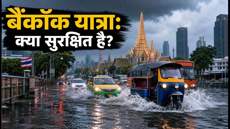 बैंकॉक में बाढ़ का अलर्ट: फ्लाइट्स, सरकारी छुट्टी और भारतीयों के लिए जरूरी ट्रैवल गाइड