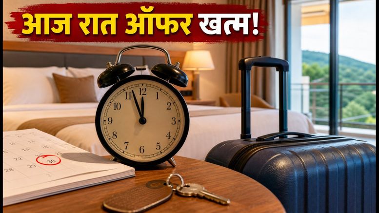 गांधी जयंती वीकेंड: होटल बुकिंग पर आज रात खत्म हो रहे हैं ये बंपर बैंक ऑफर्स, जल्दी करें!