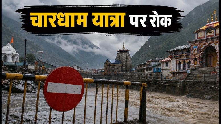 चारधाम यात्रा पर संकट: भारी बारिश और लैंडस्लाइड के चलते यात्रा रोकी, जानें लेटेस्ट अपडेट
