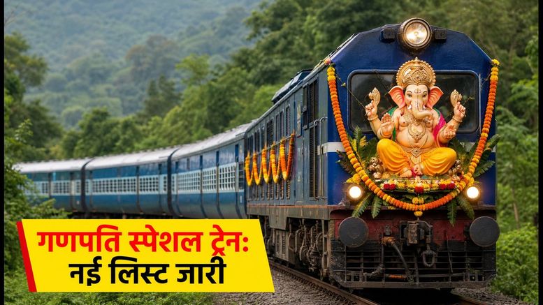 गणेशोत्सव स्पेशल ट्रेन: कोंकण जाने वालों के लिए बड़ी खुशखबरी, नई ट्रेनों की लिस्ट और टाइमिंग देखें