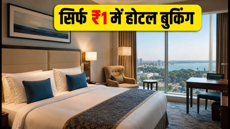 Goibibo Bingo-Jingo Sale: ₹1 में होटल बुकिंग का मौका, आज शाम से शुरू होगी धमाकेदार फ्लैश सेल