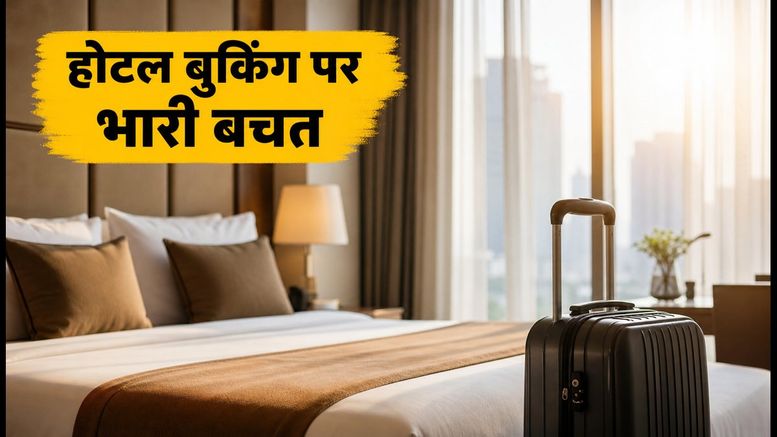 30 सितंबर तक ही मौका: होटल बुकिंग पर बैंक ऑफर्स खत्म होने से पहले ऐसे करें बचत