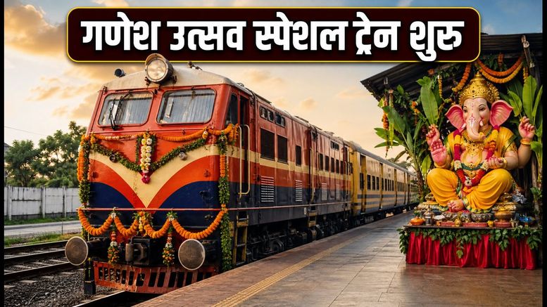 गणेश उत्सव स्पेशल: हैदराबाद-वटवा के बीच नई ट्रेन शुरू, जानें रूट, टाइमिंग और बुकिंग टिप्स