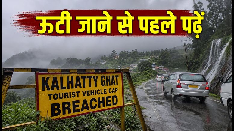 ऊटी ट्रिप का प्लान है? कल्हट्टी घाट पर भारी ट्रैफिक, इन सुरक्षित रास्तों से पहुंचें नीलगिरी
