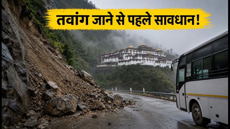 तवांग जाने का प्लान है? भारी बारिश और लैंडस्लाइड के चलते प्रशासन ने जारी की नई ट्रैवल एडवाइजरी