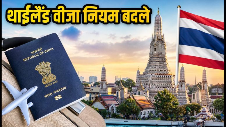 थाईलैंड जाने वाले भारतीयों के लिए जरूरी अपडेट: 15 सितंबर से बदल रहे हैं वीजा-फ्री नियम