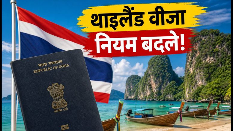 थाइलैंड जाने वाले भारतीयों के लिए अलर्ट: 15 सितंबर से बदल गए वीजा-फ्री नियम, जानें नई समय-सीमा