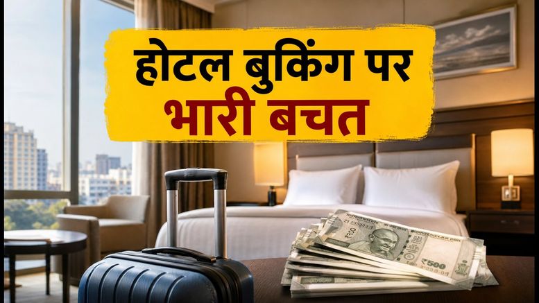क्लीयरट्रिप अर्ली एक्सेस: होटल बुकिंग पर भारी डिस्काउंट, फेस्टिव सीजन में ऐसे बचाएं पैसे