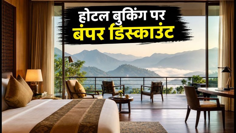 मेकमायट्रिप लॉन्ग वीकेंड सेल: होटल बुकिंग पर भारी डिस्काउंट, आज ही उठाएं फायदा