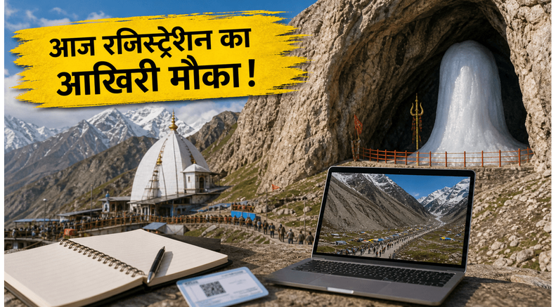 अमरनाथ यात्रा 2026: आज बंद हो रहा रजिस्ट्रेशन, बाबा बर्फानी के दर्शन का सपना न रह जाए अधूरा