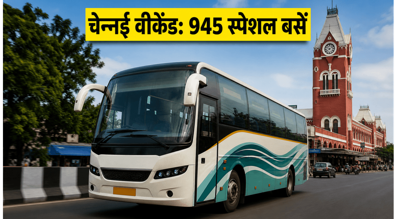 चेन्नई वीकेंड स्पेशल: 945 बसों का ऐलान, भीड़ से बचने के लिए अपनाएं ये आसान तरीका