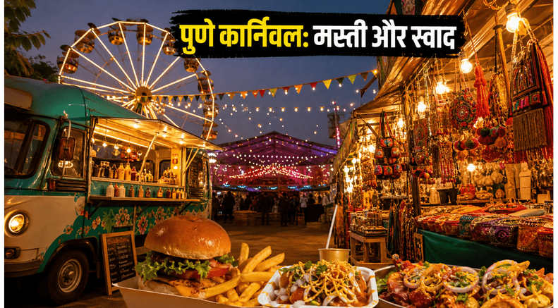 पुणे में 'इंडियन कार्निवल' की धूम: लजीज खाना और शॉपिंग का मजा, इस वीकेंड जरूर जाएं