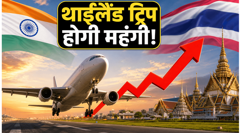 थाईलैंड ट्रिप का बजट बिगड़ेगा? 20 जून से महंगा होगा सफर, जानें कैसे बचाएं पैसे