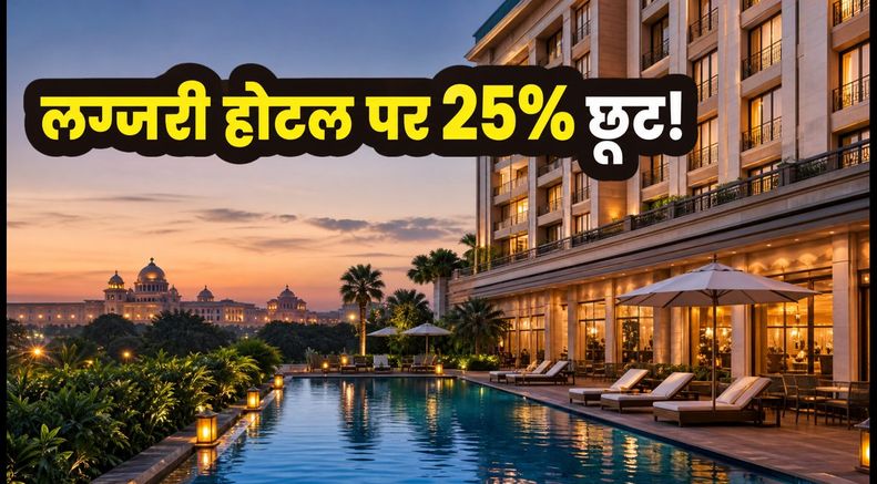 लग्जरी होटल में ठहरने का मौका: Accor की फ्लैश सेल में 25% तक की भारी छूट, बस 48 घंटे बाकी!