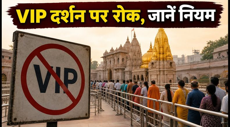 सावन 2026: काशी विश्वनाथ में VIP दर्शन पर रोक, जानें दर्शन का सही समय और नियम