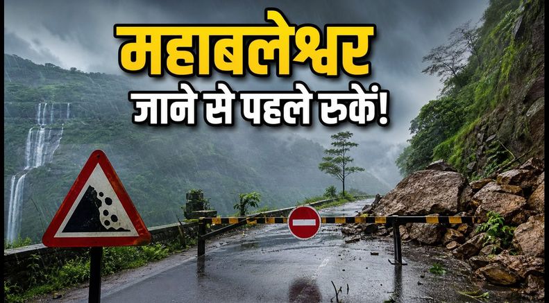 महाबलेश्वर जाने का प्लान है? भारी बारिश और लैंडस्लाइड ने बढ़ाई मुश्किलें, जानें सुरक्षित रास्ते