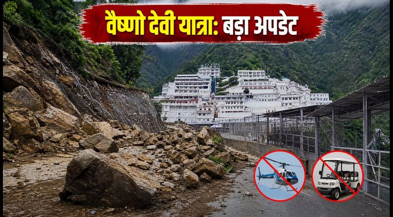 वैष्णो देवी यात्रा पर बड़ा अपडेट: भूस्खलन के कारण हेलीकॉप्टर सेवा ठप, जानें अब कैसे करें दर्शन