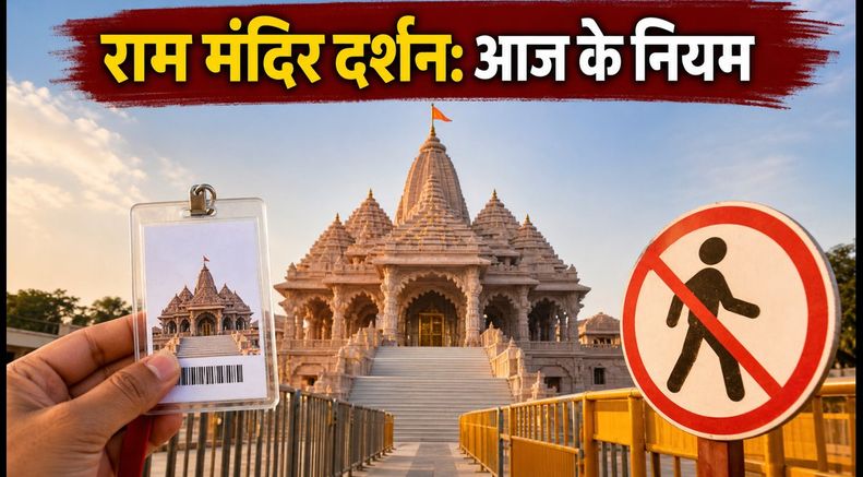 रक्षाबंधन पर अयोध्या राम मंदिर दर्शन: आज भीड़ और पास के नए नियम, जानें पूरी गाइड