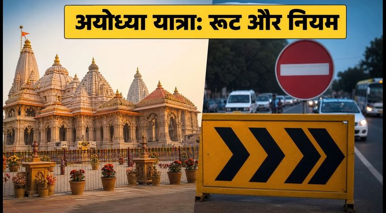 अयोध्या यात्रा: सावन झूला मेला और रक्षाबंधन पर आज से लागू है ट्रैफिक डायवर्जन, जानें रूट और नियम