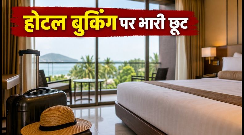 फ्लिपकार्ट फ्रीडम सेल: होटल बुकिंग पर भारी बचत का मौका, जानें कैसे पाएं सबसे सस्ता स्टे