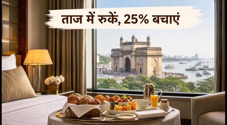 ताज होटल्स में ठहरने का सुनहरा मौका: 25% डिस्काउंट के साथ करें बुकिंग, जानें कैसे