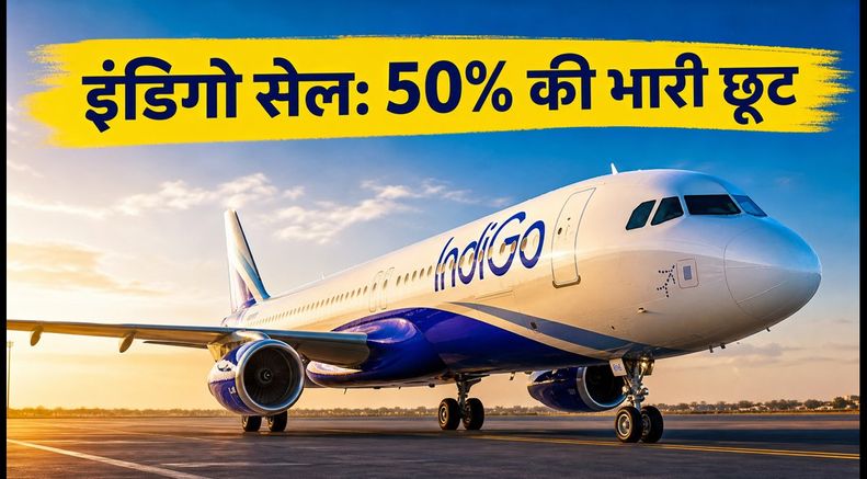 इंडिगो की सेल आज रात खत्म: 50% छूट के साथ ऐसे करें सस्ती बुकिंग