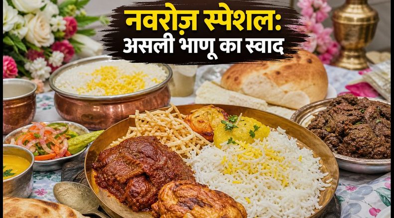पारसी नवरोज़ स्पेशल: मुंबई-पुणे के इन रेस्टोरेंट्स में चखें असली 'भाणू' का स्वाद