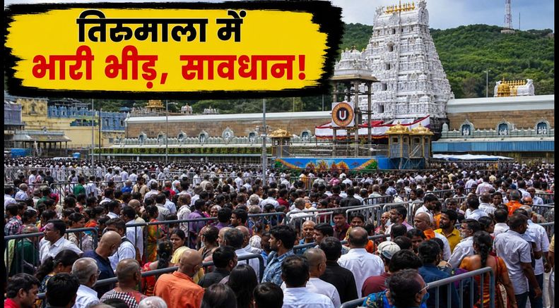 तिरुमाला में भारी भीड़: सर्व दर्शन के लिए 23 घंटे का इंतजार, आज जाने से पहले पढ़ें ये जरूरी टिप्स