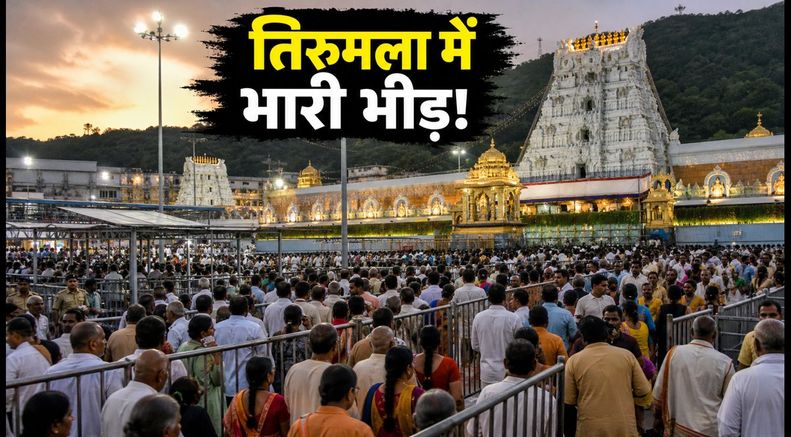 तिरुमला में भारी भीड़: 14 घंटे का इंतजार, ₹300 वाला स्पेशल दर्शन बंद, जानें आज का अपडेट