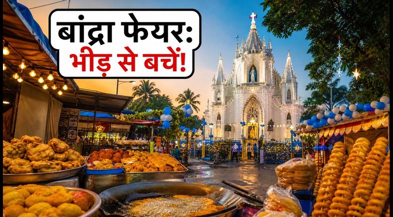 बांद्रा फेयर 2026: भीड़ से बचना है तो जानें बेस्ट टाइमिंग और स्ट्रीट फूड का सीक्रेट प्लान