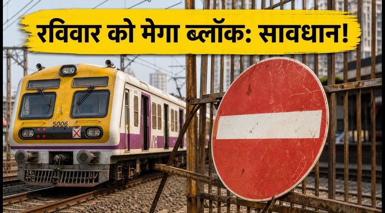 रविवार को सेंट्रल रेलवे पर 5 घंटे का मेगा ब्लॉक: जानें कौन सी ट्रेनें रद्द और क्या है रूट का हाल