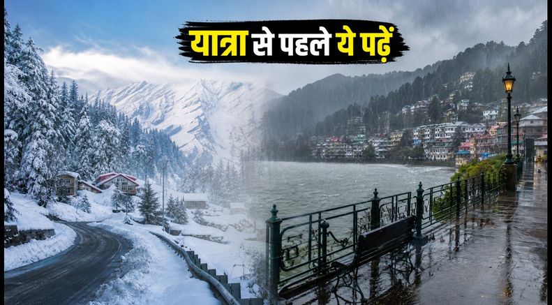 हिमाचल-उत्तराखंड ट्रिप का प्लान है? भारी बारिश और बर्फबारी के बीच इन रास्तों से बचें
