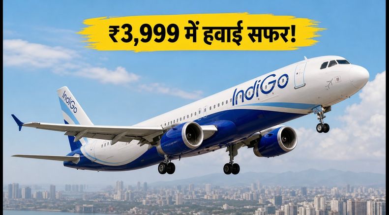 इंडिगो सेल: ₹3,999 में हवाई सफर का मौका, 17 सितंबर तक है बुकिंग का आखिरी चांस