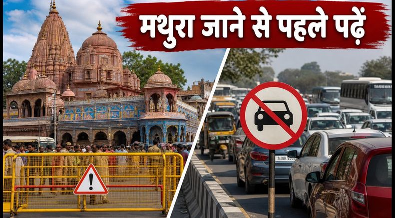 जन्माष्टमी 2026: मथुरा-वृंदावन में भारी ट्रैफिक पाबंदियां, घर से निकलने से पहले जानें रूट और पार्किंग का नया प्लान