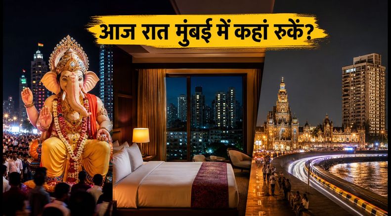 विसर्जन की रात मुंबई में कहां रुकें? दादर-गिरगांव के पास बेस्ट लास्ट-मिनट होटल डील्स