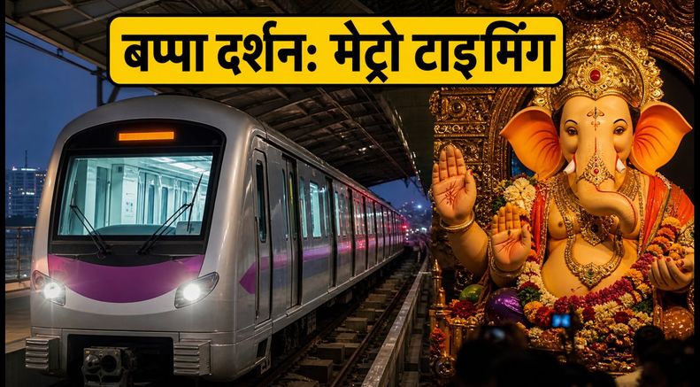 गणेशोत्सव 2026: मुंबई मेट्रो की नाइट सर्विस से आसान होगा बप्पा का दर्शन, देखें रूट और टाइमिंग