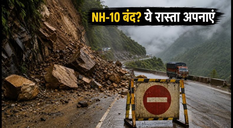 NH-10 पर लैंडस्लाइड का खतरा: गंगटोक जाने के लिए अपनाएं ये सुरक्षित रूट, सफर होगा आसान