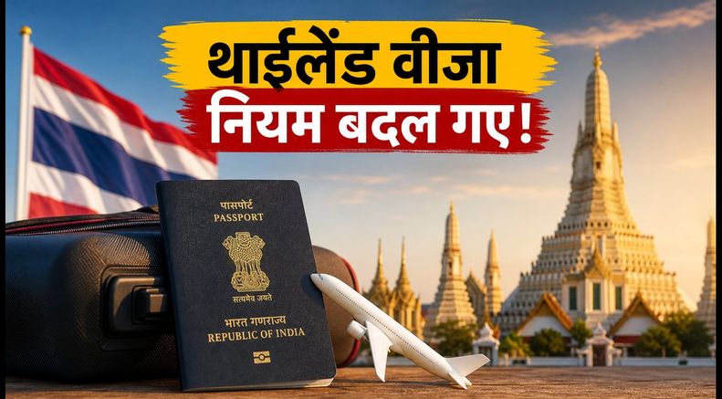 थाईलैंड जाने का बना रहे हैं प्लान? 15 सितंबर से बदल रहे हैं वीजा नियम, जानें क्या होगा असर