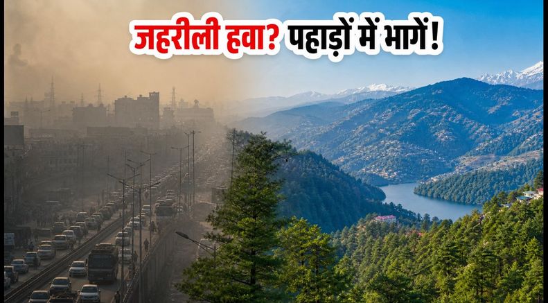 दिल्ली की जहरीली हवा से राहत चाहिए? 8 घंटे की दूरी पर ये हिल स्टेशन हैं बेस्ट, वीकेंड के लिए परफेक्ट