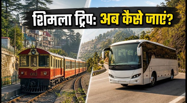 कालका-शिमला टॉय ट्रेन 30 नवंबर तक बंद: शिमला ट्रिप के लिए ये हैं बेस्ट विकल्प