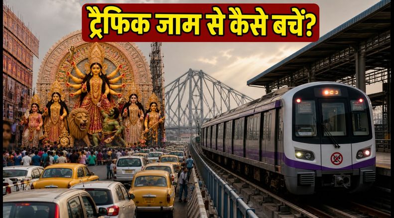 कोलकाता दुर्गा पूजा 2026: ट्रैफिक नियमों में बड़ा बदलाव, घर से निकलने से पहले देखें ये रूट प्लान
