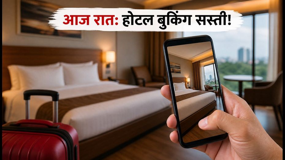 आज रात क्लियरट्रिप की फ्लैश सेल: होटल बुकिंग पर 25% तक की छूट, ऐसे उठाएं फायदा